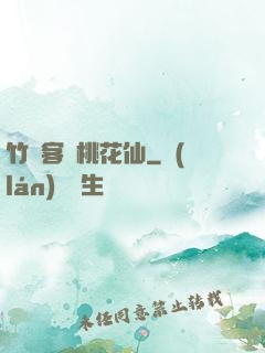竹劍客與桃花仙