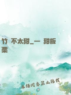 竹馬不太甜