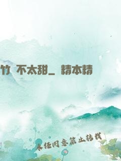竹馬不太甜