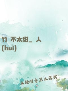 竹馬不太甜