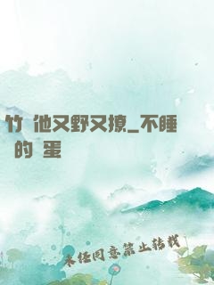 竹馬他又野又撩