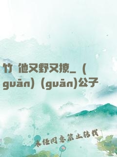 竹馬他又野又撩