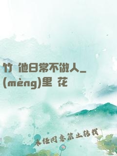 竹馬他日常不做人