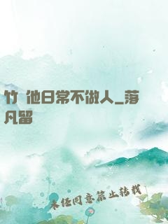 竹馬他日常不做人