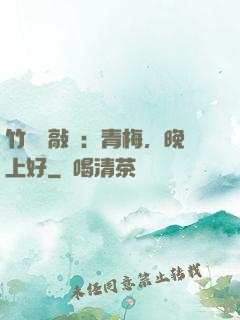 竹馬來敲門：青梅，晚上好