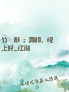 竹馬來敲門：青梅，晚上好
