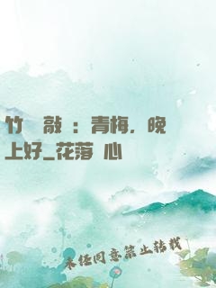 竹馬來敲門：青梅，晚上好