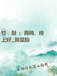 竹馬來敲門：青梅，晚上好