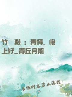 竹馬來敲門：青梅，晚上好
