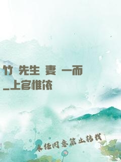 竹馬先生寵妻從一而終