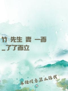 竹馬先生寵妻從一而終