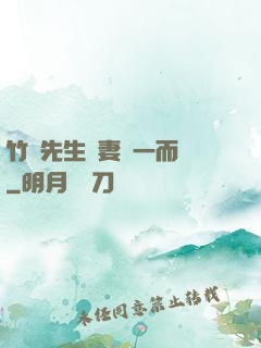 竹馬先生寵妻從一而終
