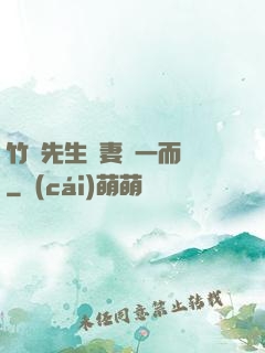 竹馬先生寵妻從一而終