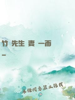 竹馬先生寵妻從一而終