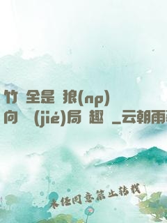 竹馬全是餓狼(np)向霧結(jié)局筆趣閣