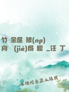 竹馬全是餓狼(np)向霧結(jié)局筆趣閣