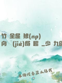 竹馬全是餓狼(np)向霧結(jié)局筆趣閣