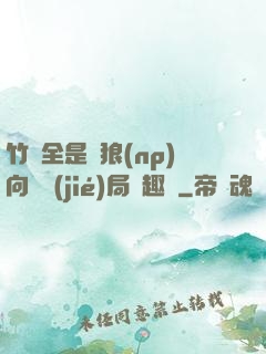 竹馬全是餓狼(np)向霧結(jié)局筆趣閣