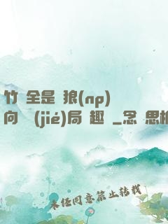 竹馬全是餓狼(np)向霧結(jié)局筆趣閣