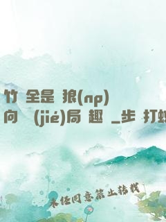 竹馬全是餓狼(np)向霧結(jié)局筆趣閣