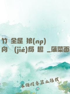 竹馬全是餓狼(np)向霧結(jié)局筆趣閣