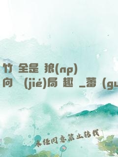 竹馬全是餓狼(np)向霧結(jié)局筆趣閣