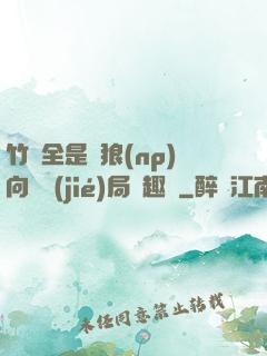 竹馬全是餓狼(np)向霧結(jié)局筆趣閣