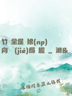 竹馬全是餓狼(np)向霧結(jié)局筆趣閣