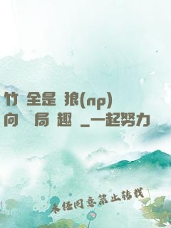 竹馬全是餓狼(np)向霧結局筆趣閣