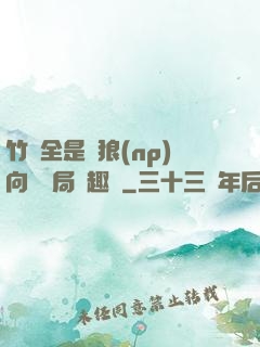竹馬全是餓狼(np)向霧結局筆趣閣