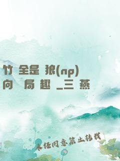 竹馬全是餓狼(np)向霧結局筆趣閣