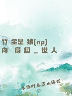 竹馬全是餓狼(np)向霧結局筆趣閣