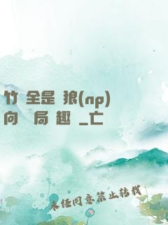 竹馬全是餓狼(np)向霧結局筆趣閣