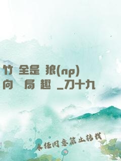 竹馬全是餓狼(np)向霧結局筆趣閣