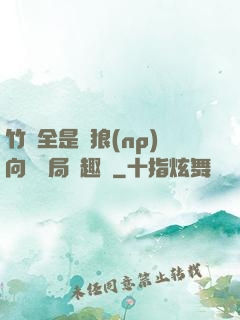 竹馬全是餓狼(np)向霧結局筆趣閣