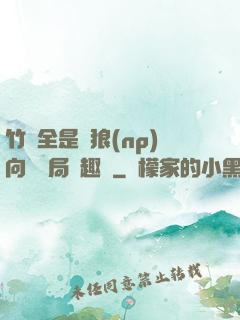 竹馬全是餓狼(np)向霧結局筆趣閣