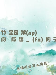竹馬全是餓狼(np)向霧結局筆趣閣
