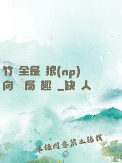 竹馬全是餓狼(np)向霧結局筆趣閣