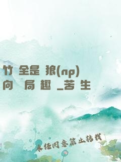 竹馬全是餓狼(np)向霧結局筆趣閣