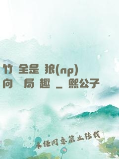 竹馬全是餓狼(np)向霧結局筆趣閣