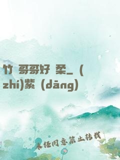 竹馬哥哥好溫柔