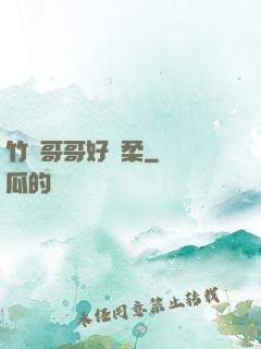 竹馬哥哥好溫柔