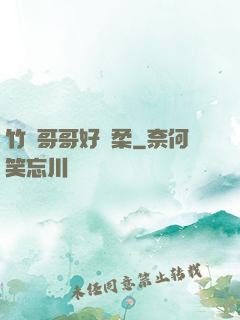 竹馬哥哥好溫柔