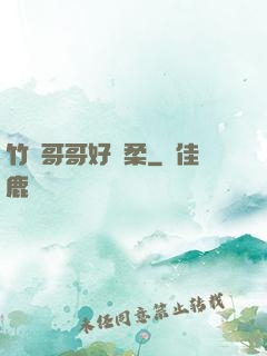 竹馬哥哥好溫柔