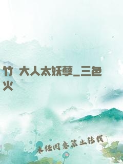 竹馬大人太妖孽
