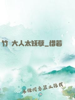 竹馬大人太妖孽