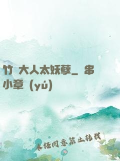 竹馬大人太妖孽