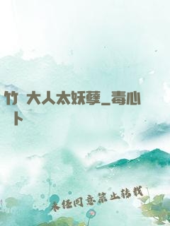 竹馬大人太妖孽