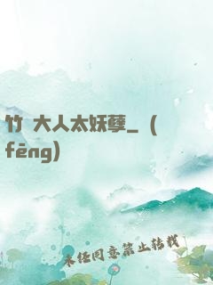 竹馬大人太妖孽
