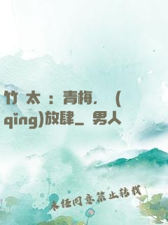 竹馬太寵：青梅，請(qǐng)放肆